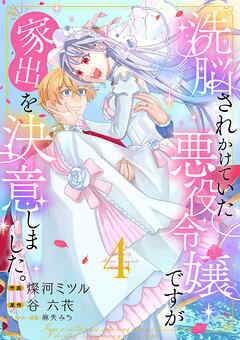 洗脳されかけていた悪役令嬢ですが家出を決意しました。【電子単行本版／特典おまけ付き】４