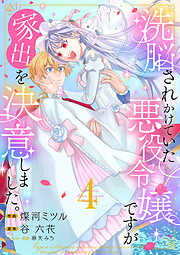 洗脳されかけていた悪役令嬢ですが家出を決意しました。【電子単行本版／特典おまけ付き】