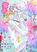 洗脳されかけていた悪役令嬢ですが家出を決意しました。【電子単行本版／特典おまけ付き】４