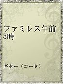 国道沿いのファミレス 畑野智美 漫画 無料試し読みなら 電子書籍ストア ブックライブ