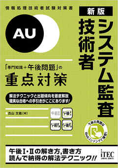 新版　システム監査技術者　「専門知識＋午後問題」の重点対策