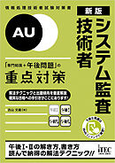 新版　システム監査技術者　「専門知識＋午後問題」の重点対策