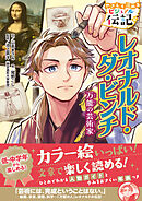 レオナルド・ダ・ビンチ