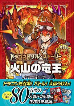 ドラゴンドリル・ストーリー 火山の竜王