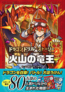 ドラゴンドリル・ストーリー 火山の竜王