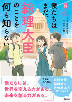 「私たちの未来」シリーズ 僕たちはまだ、総理大臣のことを何も知らない。