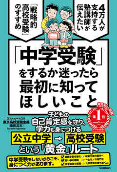 「中学受験」をするか迷ったら最初に知ってほしいこと 4万人が支持する塾講師が伝えたい 「戦略的高校受験」のすすめ