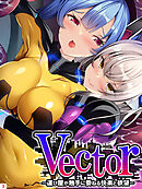 Vector ～運び屋が触手に委ねる快楽と欲望～　第３巻