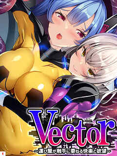 Vector ～運び屋が触手に委ねる快楽と欲望～