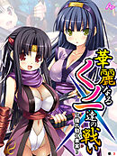 華麗なるくノ一達の戦い ～揺れ動く果実～　（単話）　第３話