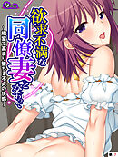 欲求不満な同僚妻と交わって ～隣室で高まり堕ちる不貞の快感～　（単話）　第７話