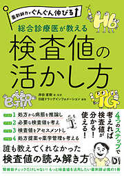 薬剤師力がぐんぐん伸びる 総合診療医が教える検査値の活かし方