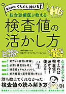 薬剤師力がぐんぐん伸びる 総合診療医が教える検査値の活かし方