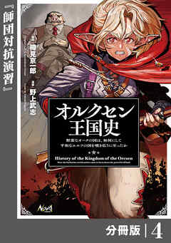 オルクセン王国史～野蛮なオークの国は、如何にして平和なエルフの国を焼き払うに至ったか～【分冊版】