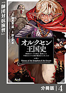 オルクセン王国史～野蛮なオークの国は、如何にして平和なエルフの国を焼き払うに至ったか～【分冊版】（ノヴァコミックス）４