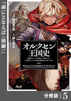オルクセン王国史～野蛮なオークの国は、如何にして平和なエルフの国を焼き払うに至ったか～【分冊版】