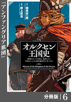 オルクセン王国史～野蛮なオークの国は、如何にして平和なエルフの国を焼き払うに至ったか～【分冊版】