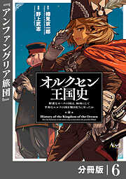 オルクセン王国史～野蛮なオークの国は、如何にして平和なエルフの国を焼き払うに至ったか～【分冊版】