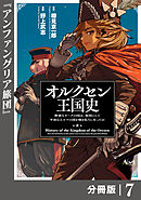 オルクセン王国史～野蛮なオークの国は、如何にして平和なエルフの国を焼き払うに至ったか～【分冊版】（ノヴァコミックス）7