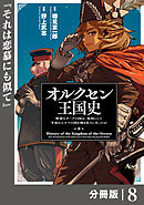 オルクセン王国史～野蛮なオークの国は、如何にして平和なエルフの国を焼き払うに至ったか～【分冊版】（ノヴァコミックス）8