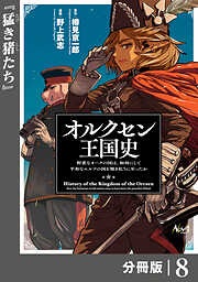 オルクセン王国史～野蛮なオークの国は、如何にして平和なエルフの国を焼き払うに至ったか～【分冊版】