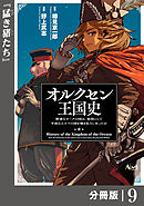 オルクセン王国史～野蛮なオークの国は、如何にして平和なエルフの国を焼き払うに至ったか～【分冊版】（ノヴァコミックス）9