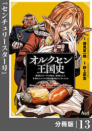 オルクセン王国史～野蛮なオークの国は、如何にして平和なエルフの国を焼き払うに至ったか～【分冊版】
