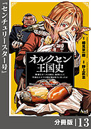 オルクセン王国史～野蛮なオークの国は、如何にして平和なエルフの国を焼き払うに至ったか～【分冊版】（ノヴァコミックス）１３