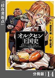 オルクセン王国史～野蛮なオークの国は、如何にして平和なエルフの国を焼き払うに至ったか～【分冊版】