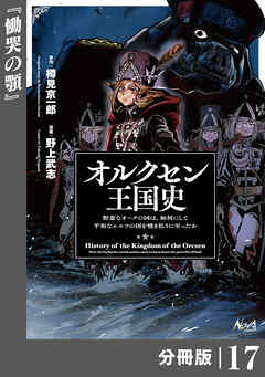 オルクセン王国史～野蛮なオークの国は、如何にして平和なエルフの国を焼き払うに至ったか～【分冊版】