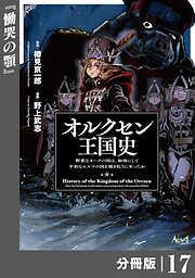 オルクセン王国史～野蛮なオークの国は、如何にして平和なエルフの国を焼き払うに至ったか～【分冊版】
