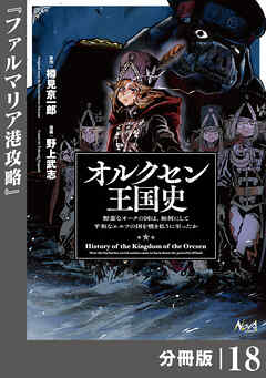 オルクセン王国史～野蛮なオークの国は、如何にして平和なエルフの国を焼き払うに至ったか～【分冊版】（ノヴァコミックス）１８