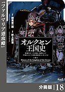 オルクセン王国史～野蛮なオークの国は、如何にして平和なエルフの国を焼き払うに至ったか～【分冊版】（ノヴァコミックス）１８