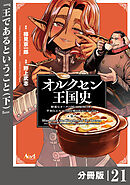 オルクセン王国史～野蛮なオークの国は、如何にして平和なエルフの国を焼き払うに至ったか～【分冊版】（ノヴァコミックス）２１