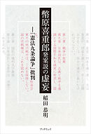 幣原喜重郎発案説の虚妄　『憲法九条論争』批判