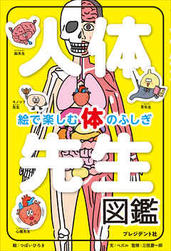 人体先生図鑑――絵で楽しむ体のふしぎ