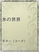 虚弱高校生が世界最強となるまでの異世界武者修行日誌 漫画 無料試し読みなら 電子書籍ストア ブックライブ