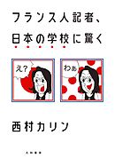 フランス人記者、日本の学校に驚く