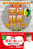改訂新版 究極の競馬ガイドブック