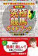 改訂新版 究極の競馬ガイドブック