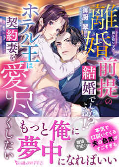 離婚前提の結婚でしたよね！？　ホテル王は契約妻を愛し尽くしたい