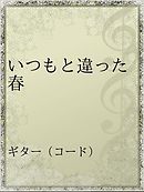 まだ見ぬ春の迎えかた 1 漫画 無料試し読みなら 電子書籍ストア ブックライブ