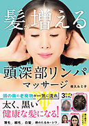 髪が増える　頭深部リンパマッサージ