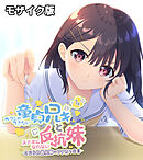 ガマンができない童貞アニキとスナオになれない反抗妹 1巻 ～こじらせ義兄妹のフナカな日常～ モザイク版