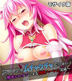 魔法少女をムチャクチャ倒したい！ ～敗北ヒロインによる肉欲ハーレム完成～ モザイク版