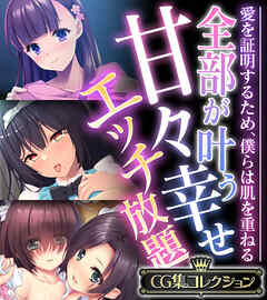 全部が叶う甘々幸せエッチ放題 ～愛を証明するため、僕らは肌を重ねる～【CG集コレクション】