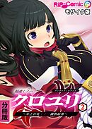 超速くノ一クロユリ デジタルコミカライズ ～年上巨乳くノ一調教絵巻～ 分冊版(2) モザイク版