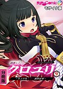 超速くノ一クロユリ デジタルコミカライズ ～年上巨乳くノ一調教絵巻～ 分冊版(9) モザイク版