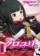 超速くノ一クロユリ デジタルコミカライズ ～年上巨乳くノ一調教絵巻～ 分冊版(10) モザイク版