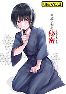 剣道少女の秘密(コンプレックス) モザイク版